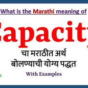 Capacity Meaning in Marathi