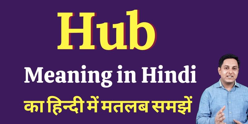 Hubs Meaning in Hindi